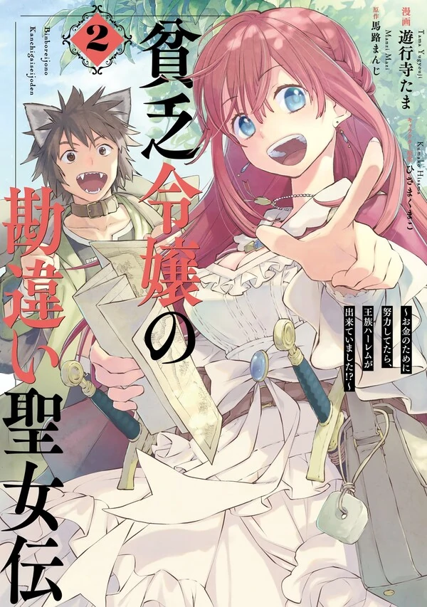 Binbou Reijou no Kanchigai Seijo-den ~Okane no Tame ni Doryoku Shitetara, Oozoku Harem ga Dekite imashita!?~