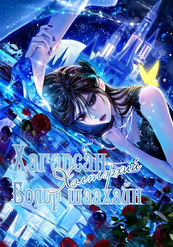 Хагарсан болор шаахайн хэлтэрхий