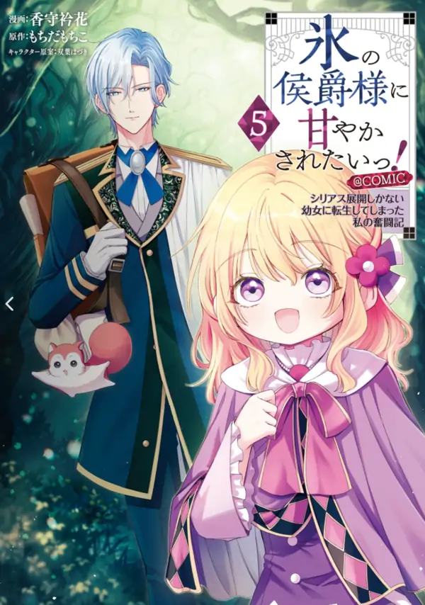 I Want to Be Pampered by the Marquis of Ice! [Siren Scans]